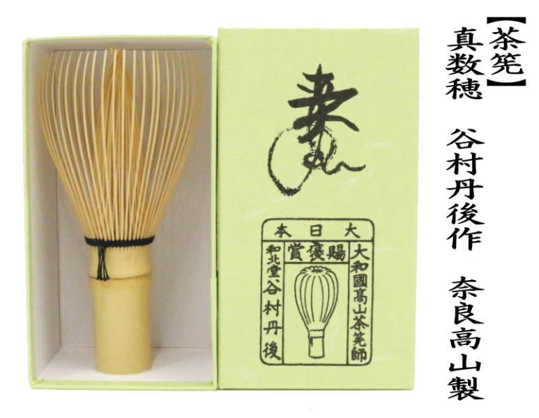 茶道具 茶筌 茶筅 茶せん 真数穂 真茶筅 谷村丹後作 奈良高山製