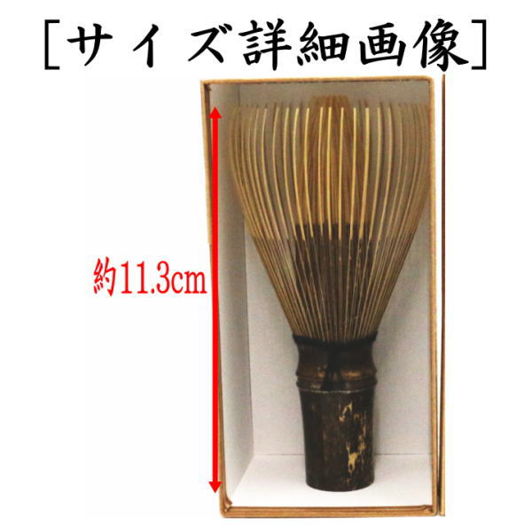 茶筅 真数穂(真茶筅) 黒竹 黒手 池田壹岐作(池田壱岐作) 奈良高山製