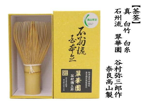 茶筅　真　白竹　白糸　石州流　翠華園　谷村弥三郎作（谷村彌三郎作）　奈良高山製