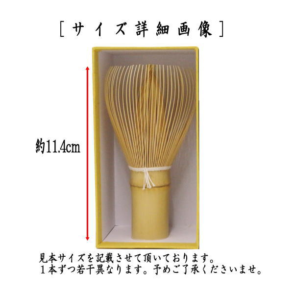 茶筅 真 白竹 白糸 石州流 翠華園 谷村弥三郎作(谷村彌三郎作) 奈良高山製