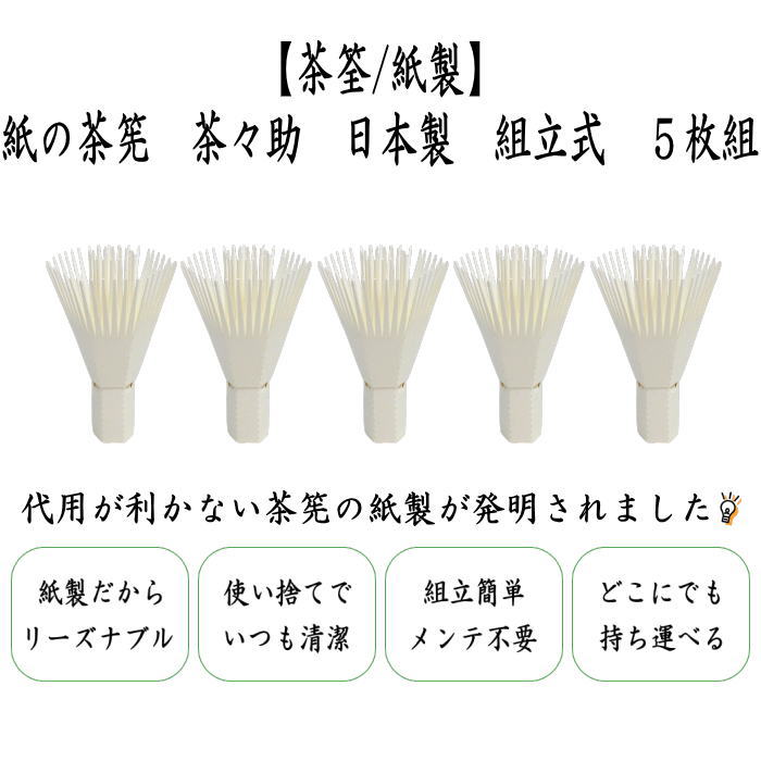 茶筅　紙の茶筅　白　茶々助　紙製　5枚セット　組立式　tyasenn・paper matcya whisk