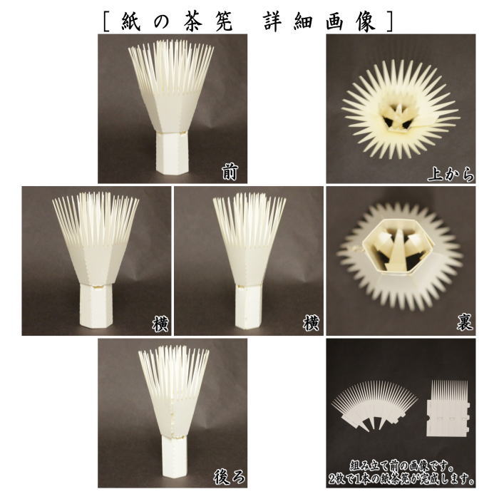 茶筅　紙の茶筅　白　茶々助　紙製　5枚セット　組立式　tyasenn・paper matcya whisk