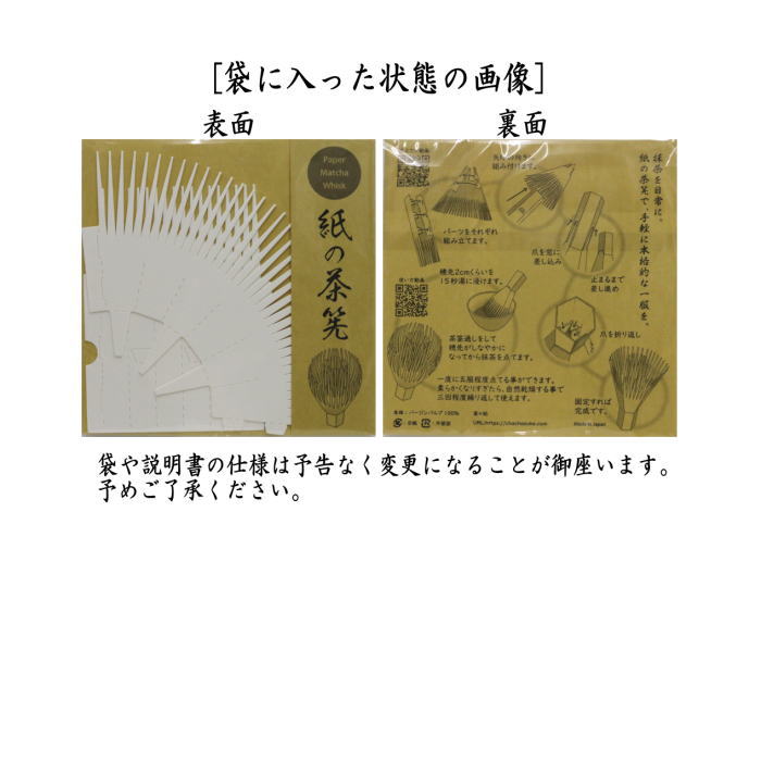 茶筅　紙の茶筅　白　茶々助　紙製　5枚セット　組立式　tyasenn・paper matcya whisk