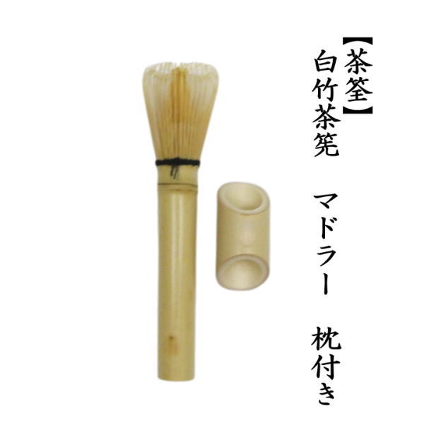白竹茶筅　マドラー　枕付き（茶筅置付き）