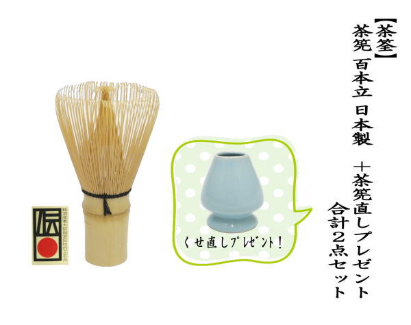 竹不足です）茶道具 茶筌 茶筅 茶せん 百本立 国産 奈良高山製品