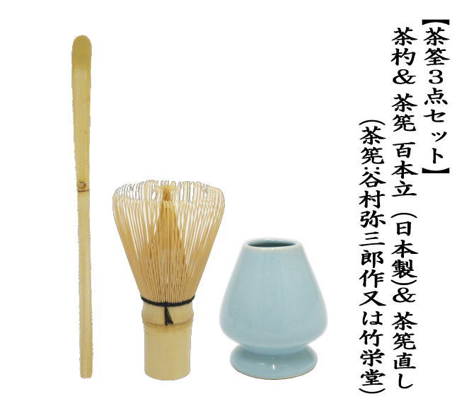 茶杓と茶筅　百本立て　茶筅（奈良高山製品）くせ直し　セット