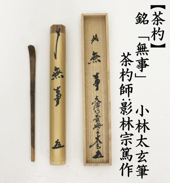 茶道具 銘付茶杓 銘 無事 小林太玄筆 影林宗篤作 茶杓 茶道 : tyasyaku-105 : 茶道具いまや静香園 - 通販 -  Yahoo!ショッピング