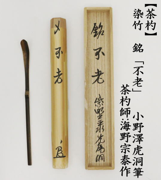 竹茶杓　髙橋悦道書付　「梢乃錦」 /茶道具 竹茶杓 髙橋悦道書付 「梢乃錦」 /茶道具