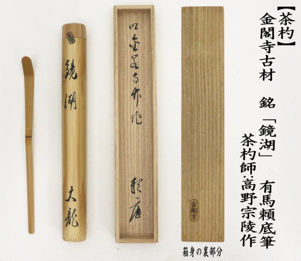 銘付茶杓　金閣寺古材　銘「鏡湖」　有馬頼底筆　高野宗陵作