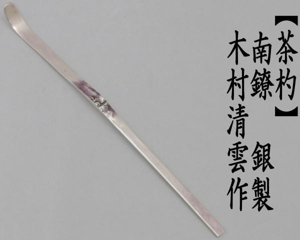 茶道具 茶杓 南鐐茶杓 銀製 木村清雲作 重量約29g 茶道 : 茶道具いまや