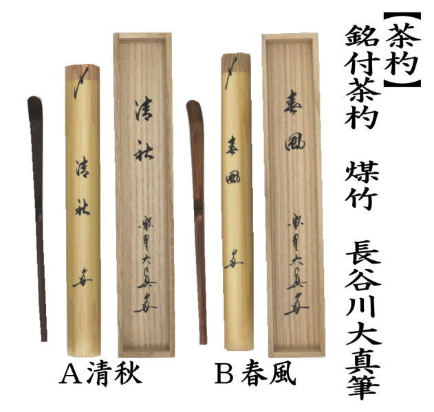 茶道具 銘付茶杓 煤竹 銘 清秋又は春風 長谷川大真筆 清秋 春風 茶杓