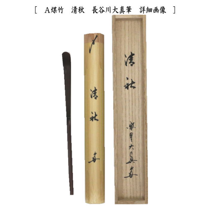 茶道具 銘付茶杓 煤竹 銘 清秋又は春風 長谷川大真筆 清秋 春風 茶杓