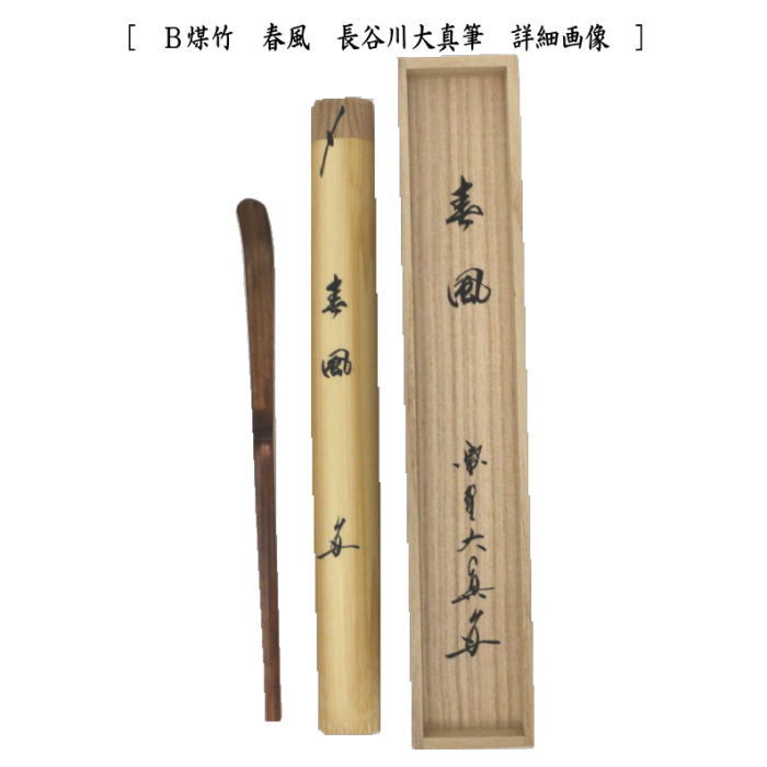 茶道具 銘付茶杓 煤竹 銘 清秋又は春風 長谷川大真筆 清秋 春風 茶杓