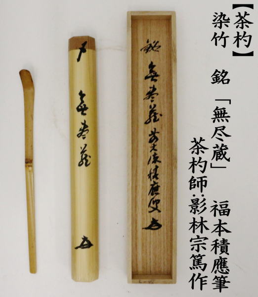 銘付茶杓　染竹　銘「無尽蔵」　福本積應筆　影林宗篤作
