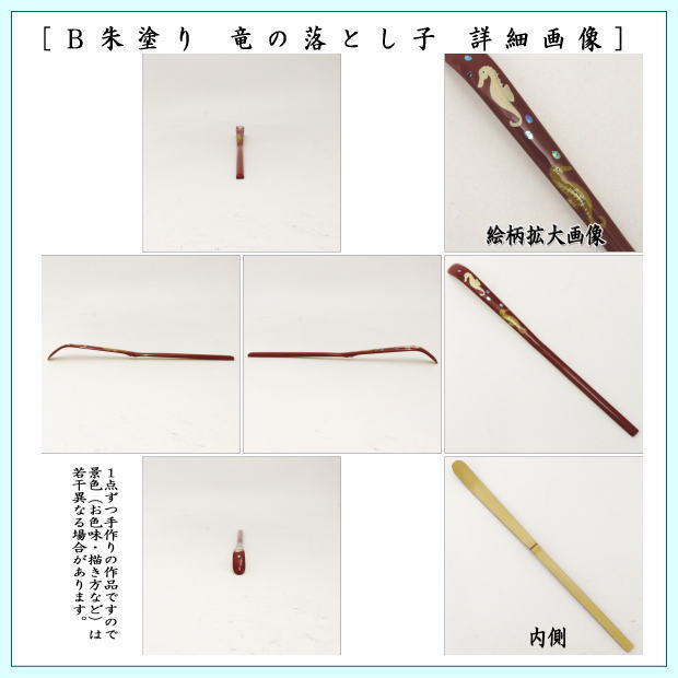 茶道具 茶杓 干支 辰 干支茶杓 竜の落とし子 黒塗り又は朱塗り又は白竹