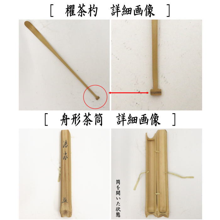 茶道具 銘付茶杓 櫂茶杓 真竹 銘 清流 舟形茶筒入 法谷文雅筆