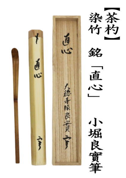 茶杓　染竹　銘「直心」　小堀良實筆