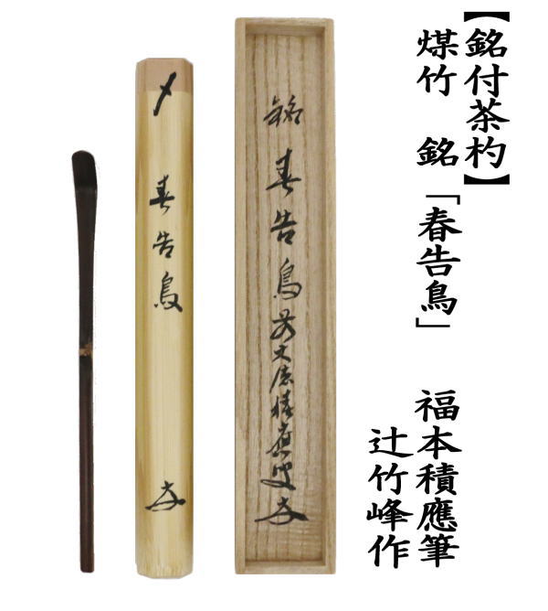 茶道具 銘付茶杓 煤竹 銘 春告鳥 うぐいす 福本積應筆 辻竹峰作