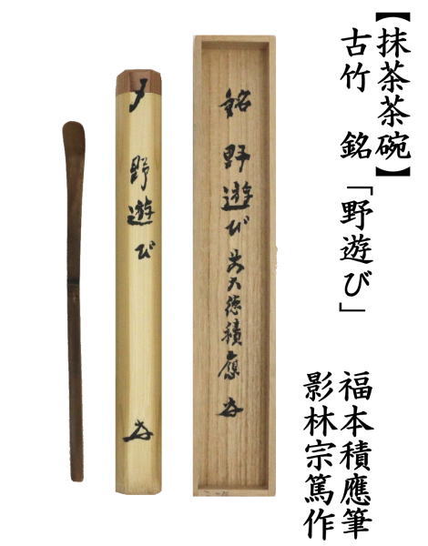 銘付茶杓　銘「野遊び」　福本積應筆　影林宗篤作