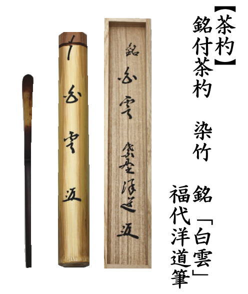 銘付茶杓　染竹　銘「白雲」　福代洋道筆