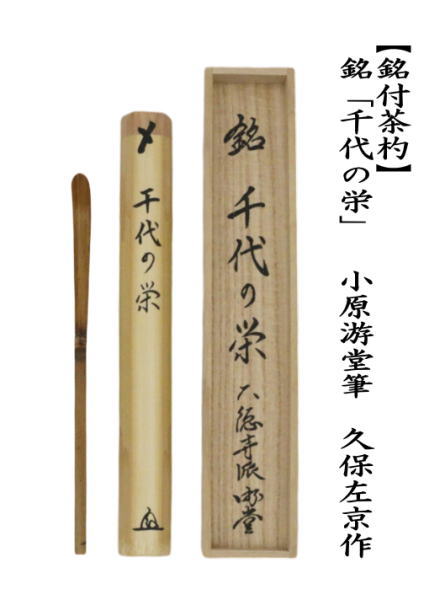 銘付茶杓　染竹　銘「千代の栄」　小原游堂筆（ゆうどう）