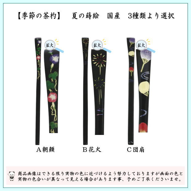 茶道具 茶杓 季節の茶杓 蒔絵茶杓 朝顔又は花火又は団扇 国産 3種類