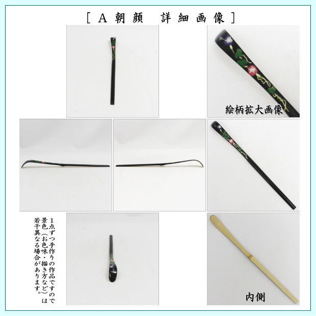 茶道具 茶杓 季節の茶杓 蒔絵茶杓 朝顔又は花火又は団扇 国産 3種類