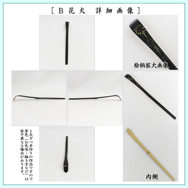 茶道具 茶杓 季節の茶杓 蒔絵茶杓 朝顔又は花火又は団扇 国産 3種類