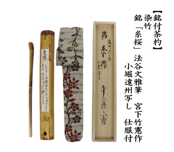銘付茶杓　遠州作写　浸竹　銘「糸桜」　法谷文雅筆　宮下竹憲作　仕服付
