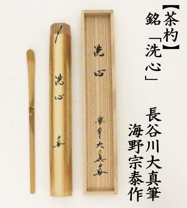 茶道具 銘付茶杓 銘 洗心 長谷川大真筆 海野宗泰作 茶杓 茶道