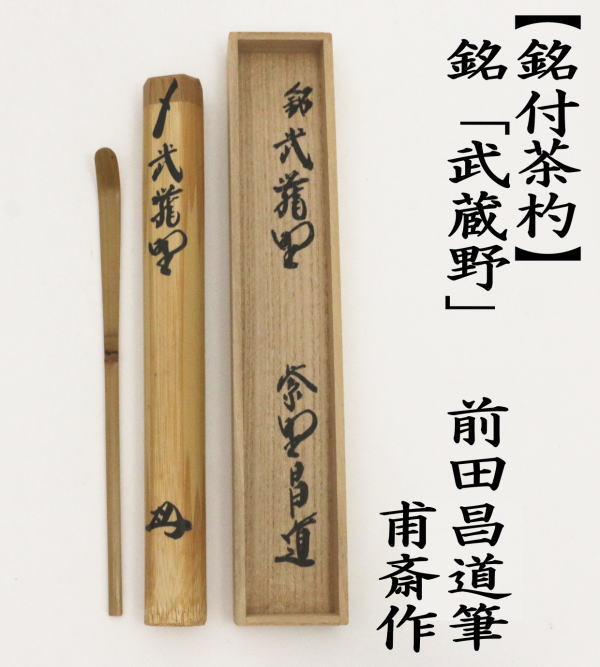 茶杓　銘「武蔵野」　前田昌道筆　甫斎作