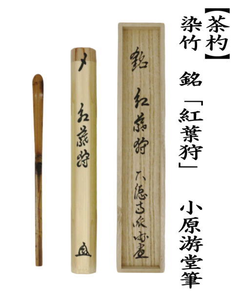 銘付茶杓　染竹　銘「紅葉狩」　小原游堂筆（ゆうどう）　久保左京作
