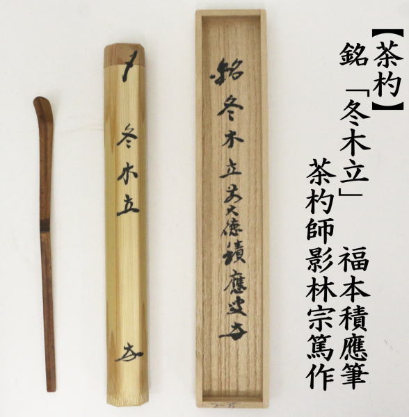 【良好品】 銘 銘付茶杓 茶道具 冬木立 茶道 茶杓 影林宗篤作 福本積應筆 コレクション