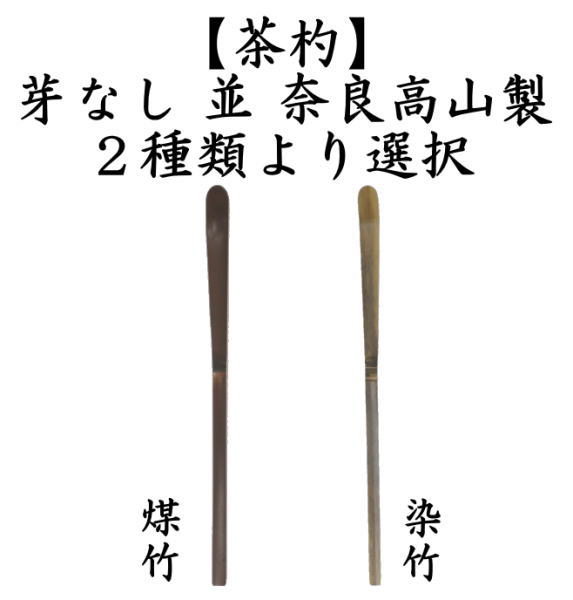 茶道具 茶杓 芽なし 並 煤竹又は染竹 奈良高山製 2種類より選択 煤竹