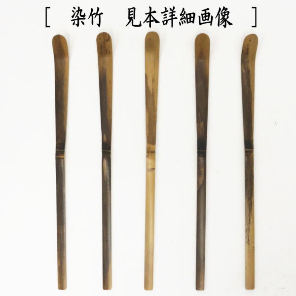 茶杓　芽なし　並　煤竹又は染竹　奈良高山製　2種類より選択
