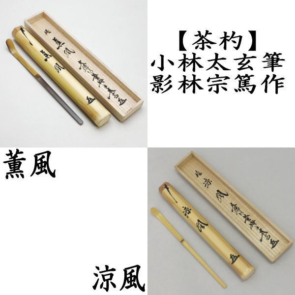『ふみお』茶道 道具 茶杓 今日主 正玄 ふみお』茶道 道具 茶杓 今日主 正玄 ふみお様専用』茶道 道具 茶杓