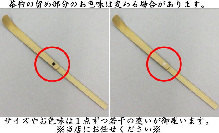 茶杓　折れ茶杓　（折りたたみ式）　野立籠用　奈良高山製