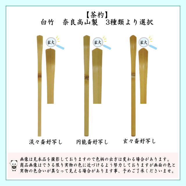 茶道具 茶杓 白竹 淡々斎好写し 円能斎好写し 玄々斎好写し 奈良高山製