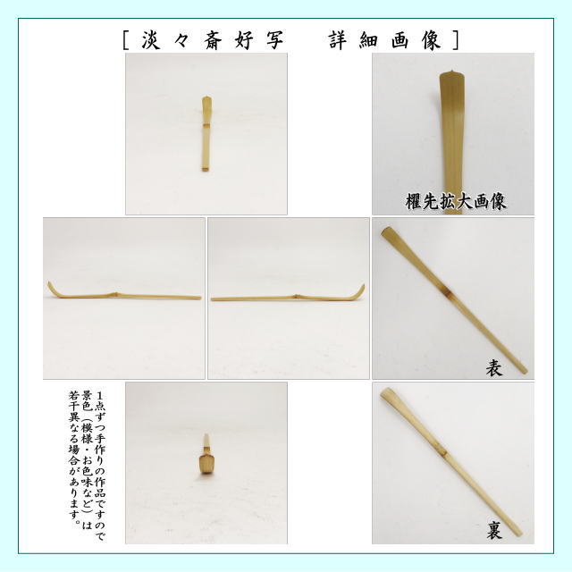 茶道具 茶杓 白竹 淡々斎好写し 円能斎好写し 玄々斎好写し 奈良高山製