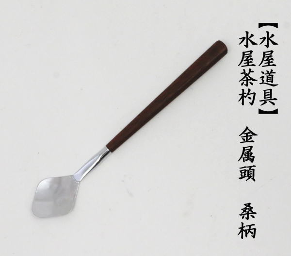 水屋茶杓　金属頭　桑柄