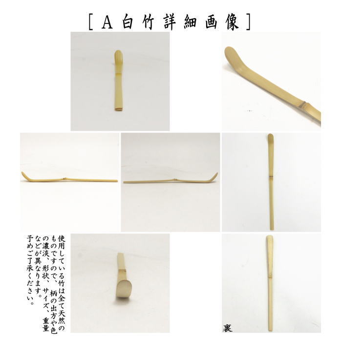 茶道具 茶杓 特上 白竹又は古竹又は煤竹 奈良高山製 紙箱入り 白竹 古