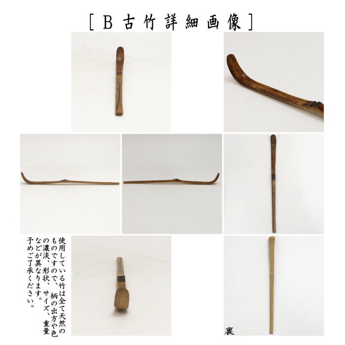 茶道具 茶杓 特上 白竹又は古竹又は煤竹 奈良高山製 紙箱入り 白竹 古