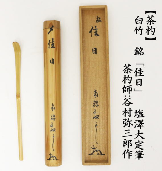 銘付茶杓　白竹　銘「佳日」　塩澤大定筆　谷村弥三郎作