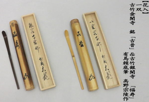 茶道具 茶杓 一双 銘古昔 古竹金閣寺＆福寿 古竹銀閣寺 有馬頼底筆