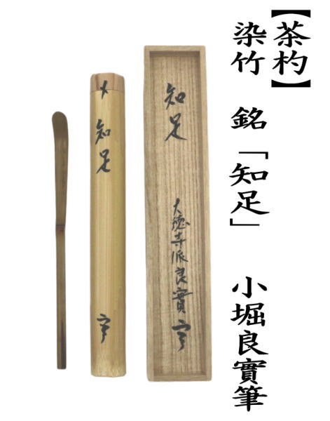 銘付茶杓　染竹　銘「知足」　小堀良實筆