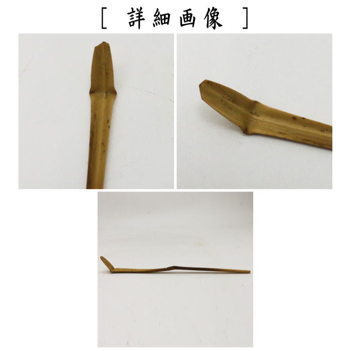 茶道具 銘付茶杓 染竹 銘 瑞光 立花大亀筆 茶杓 茶道 : 茶道具