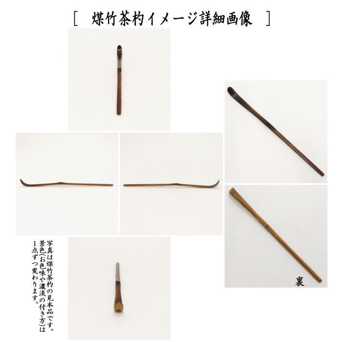 茶道具 銘付茶杓 煤竹 銘一期一会 福本積應筆 影林宗篤作 茶杓 茶道