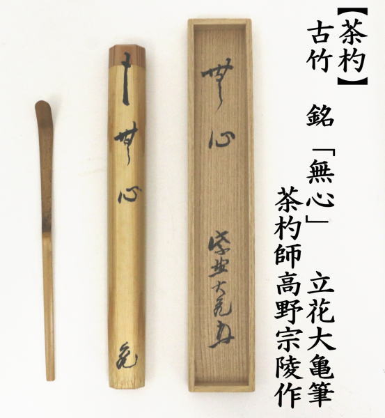 茶道具 銘付茶杓 古竹 銘 無心 立花大亀筆 高野宗陵作 茶杓 : tyasyaku 