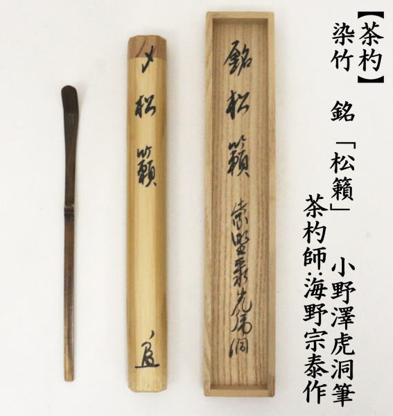 茶道具 銘付茶杓 染竹 銘 松籟 小野澤虎洞筆 海野宗泰作 茶杓 : tyasyaku-71 : 茶道具いまや静香園 - 通販 -  Yahoo!ショッピング