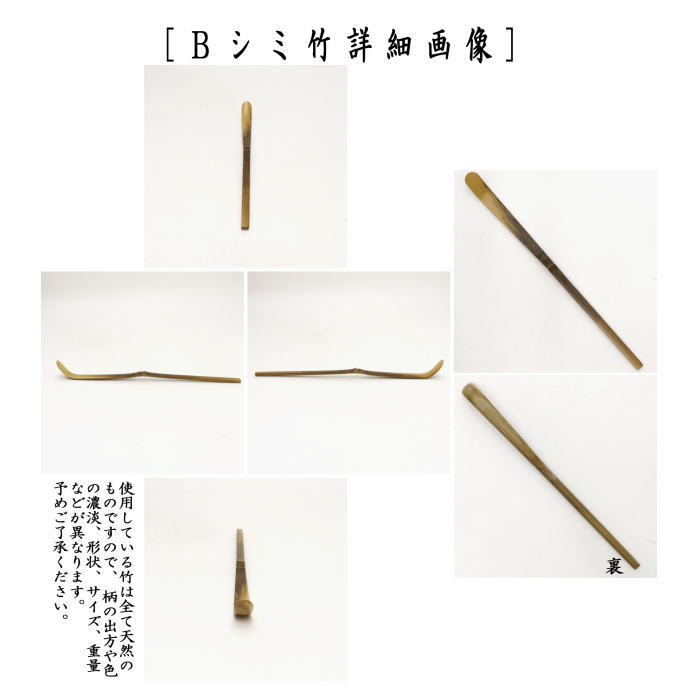 茶杓　上（目付）　白竹又は染竹又は煤竹又は古竹　奈良高山製　紙箱入